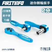 在飛比找蝦皮商城優惠-【FIRSTINFO 良匠】1/4" 迷你棘輪扳手 起子頭套