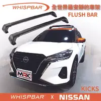 在飛比找樂天市場購物網優惠-【MRK】 WHISPBAR NISSAN KICKS 專用