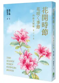 在飛比找誠品線上優惠-花開時節: 花咲く季節 (華．日．台．英/四語文新版/附台語