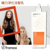 在飛比找Yahoo!奇摩拍賣優惠-雲緹佛媚絲 Framesi 媚力淨化洗髮乳(原:蜂膠加護洗髮