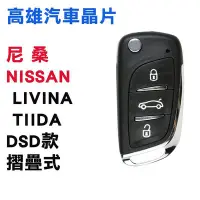 在飛比找Yahoo!奇摩拍賣優惠-【高雄汽車晶片】尼桑 NISSAN 車系  LIVINA /