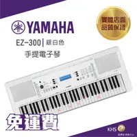 在飛比找蝦皮購物優惠-【功學社】Yamaha EZ-300 數位發光標準61鍵 手