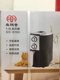 在飛比找Yahoo!奇摩拍賣優惠-全新~現貨~尚朋堂 1.8L氣炸鍋 SO-B180~公司貨~