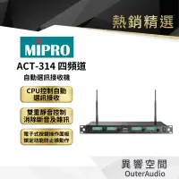 在飛比找蝦皮商城優惠-【MIPRO】ACT-314 四頻道自動選訊接收機 保固1年