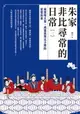 【電子書】朱家非比尋常的日常（一）：窺探明太祖、成祖與眾太子間的愛恨糾葛