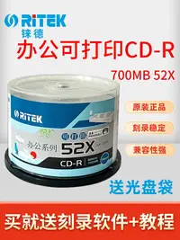 在飛比找樂天市場購物網優惠-錸德RITEK辦公可打印CD-R刻錄盤 空白車載音樂光盤 V