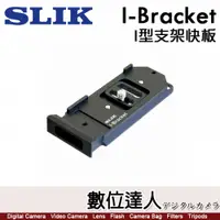在飛比找數位達人優惠-SLIK I-Bracket I型支架快板 似L型快拆板 相