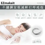 EZMAKEIT-SUS316 -CSTP不鏽鋼防打呼止鼾戒指增加睡眠品質 止鼾枕 止鼾夾鼻器 止鼾貼片尾戒防小人防打呼