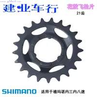 在飛比找蝦皮購物優惠-✨熱銷 正品禧瑪諾SHIMANO 內變速飛輪片內3內7內8速