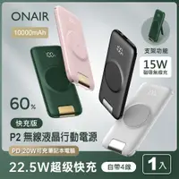 在飛比找PChome24h購物優惠-ONAIR 第二代 P2 快充自帶線無線充行動電源 (100