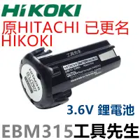 在飛比找蝦皮購物優惠-含稅 EBM315【工具先生】HIKOKI 日立 DB3DL