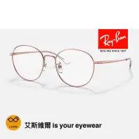 在飛比找蝦皮購物優惠-【艾斯維爾】正品Ray Ban雷朋光學眼鏡 ins風格 小臉