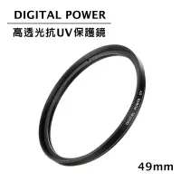 在飛比找博客來優惠-世訊 DIGITAL POWER 49mm 高透光抗UV保護