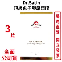 在飛比找蝦皮商城優惠-Dr.Satin頂級魚子膠原面膜 30ml×3片 台灣公司貨