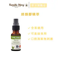 在飛比找蝦皮商城優惠-【Famille Mary 瑪莉家族】綠蜂膠精萃 (20ml