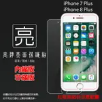 亮面螢幕保護貼 APPLE 蘋果 IPHONE 7 PLUS/IPHONE 8 PLUS 5.5吋 (雙面) 共用 保護貼 軟性 高清 亮貼 亮面貼 保護膜 手機膜