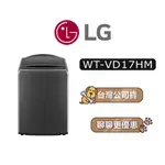 【可議】 LG 樂金 WT-VD17HM 17公斤 智慧直驅變頻洗衣機 直立式洗衣機 WTVD17HM VD17HM