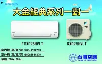 在飛比找Yahoo!奇摩拍賣優惠-大金空調-經典系列一對一【FTXP25HVLT】創新微笑曲線