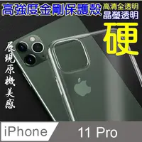在飛比找PChome24h購物優惠-iPhone 11 Pro 高強度金剛背蓋保護殼-高透明