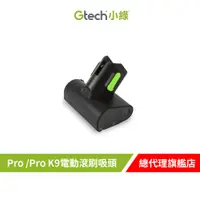 在飛比找蝦皮商城優惠-Gtech 小綠 Pro /Pro K9電動滾刷吸頭