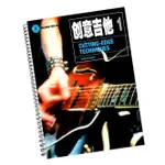 💕木子寶藏店🎄【吉他書】GUTHRIE GOVAN - CREATIVE GUITAR 創意吉他 1 中文版