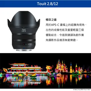 Zeiss 蔡司 TOUIT 2.8/14 12mm F2.8 鏡頭 正成公司貨