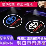 7NLE [髮貨]豐田TOYOTA 直上不褪色 車門迎賓燈 車門投影燈 開門感應燈 免接綫 迎賓燈 氣氛燈 照地燈 門檻