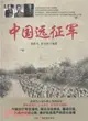 中國遠征軍（簡體書）