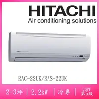 在飛比找momo購物網優惠-【HITACHI 日立】2-3坪五級定頻冷專一對一分離式冷氣