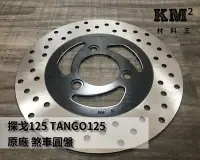 在飛比找Yahoo!奇摩拍賣優惠-材料王⭐光陽 探戈.TANGO 125.KFA6 原廠 剎車