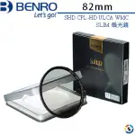 【BENRO 百諾】SHD CPL-HD ULCA WMC/SLIM 偏光鏡 82MM