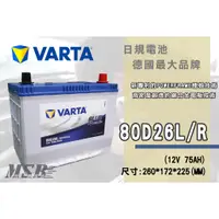 在飛比找蝦皮購物優惠-【茂勝電池】NEW VARTA 80D26L 80D26R 