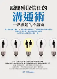 在飛比找Readmoo電子書優惠-瞬間獲取信任的溝通術：一點就通的冷讀術