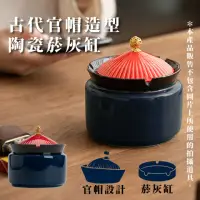 在飛比找momo購物網優惠-【防止煙灰】古代官帽造型陶瓷菸灰缸(煙灰缸 滅菸 菸盒 防風