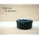 PENTAX 轉 M43 轉接環 賓得士 PK-M4/3 PK M43 金屬接環【中壢NOVA-水世界】