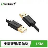 在飛比找樂天市場購物網優惠-UGREEN 綠聯 1.5M USB公對公傳輸線