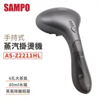 在飛比找蝦皮商城優惠-SAMPO 掛燙機 手持掛燙機 兩用 蒸氣熨斗 聲寶 AS-