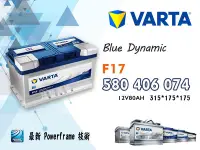 在飛比找Yahoo!奇摩拍賣優惠-【茂勝電池】VARTA 華達 F17 580406074 歐