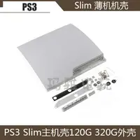 在飛比找露天拍賣優惠-PS3 Slim主機120G 320G外殼 PS3 薄機機殼