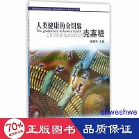 在飛比找Yahoo!奇摩拍賣優惠-人類健康的金鑰匙殼寡糖 家庭保健 陳耀華主編      - 