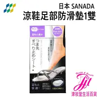 在飛比找蝦皮購物優惠-日本 SANADA 涼鞋足部防滑墊1雙【津妝堂】