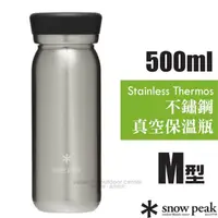 在飛比找PChome24h購物優惠-【日本 Snow Peak】500ml雙層不鏽鋼真空保溫瓶M