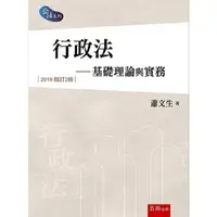 在飛比找蝦皮購物優惠-（免運）行政法: 基礎理論與實務 (2019增訂2版)