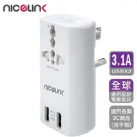 在飛比找momo購物網優惠-【NICELINK 耐司林克】雙USB3.1A萬國充電器轉接