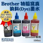 板橋訊可- BROTHER 填充 補充墨水 100CC 連續供墨印表機專用 染料(DYE)墨水 雙認證 寫真墨水