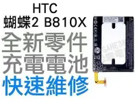 在飛比找Yahoo!奇摩拍賣優惠-HTC 蝴蝶2 Butterfly2 B810X 全新電池 
