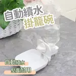 掛龍續水碗 寵物續水碗 自動續水碗 寵物飲水器 自動飲水器 懸掛飲水器