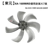 在飛比找蝦皮商城優惠-【東元】 XA1689BRD 扇葉 16吋葉片 海鷗翼葉片 