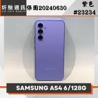 在飛比找Yahoo!奇摩拍賣優惠-【➶炘馳通訊 】SAMSUNG A54 6/128G 紫色 