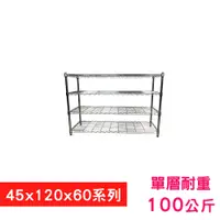 在飛比找PChome24h購物優惠-【我塑我形】120 x 45 x 60 cm 萬用鐵力士鍍鉻